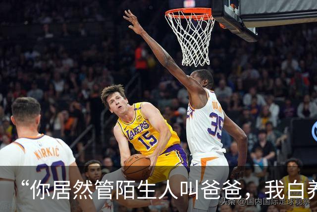 “你居然管陌生人叫爸爸，我白养你了”