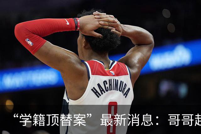 “学籍顶替案”最新消息：哥哥起诉多家社媒平台，要求删除39个账号发布的涉嫌侵权内容，弟弟账号也在列