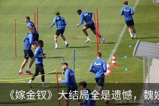 《嫁金钗》大结局全是遗憾，魏娆渴求自由，碧桃没等来春天
