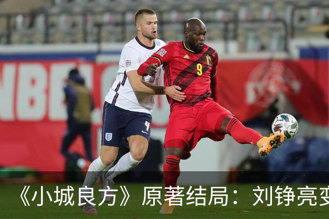 《小城良方》原著结局：刘铮亮变身隐形富豪，陈俊南成大赢家