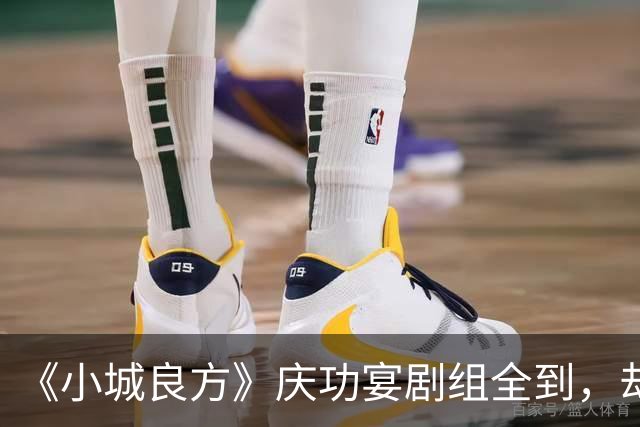 《小城良方》庆功宴剧组全到，却唯独缺肖战和姜妍，原因让人笑翻