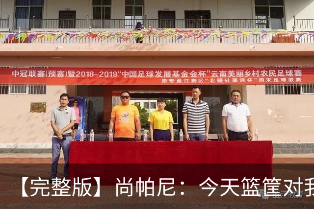【完整版】尚帕尼：今天篮筐对我来说相当大 没队友帮忙我投不进
