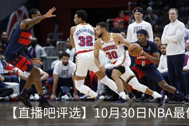 【直播吧评选】10月30日NBA最佳球员