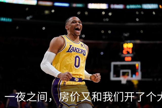 一夜之间，房价又和我们开了个大大的玩笑！