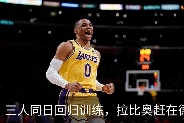 三人同日回归训练，拉比奥赶在德比前复出