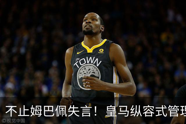 不止姆巴佩失言！皇马纵容式管理才是根源，双标沉默难辞其咎