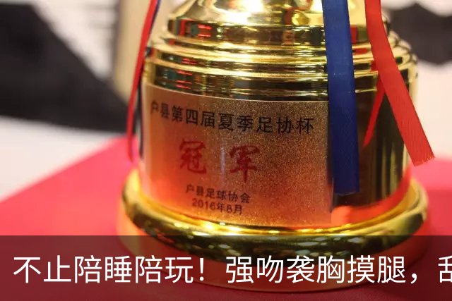 不止陪睡陪玩！强吻袭胸摸腿，乱象有多荒诞，权力才是骚扰的底色