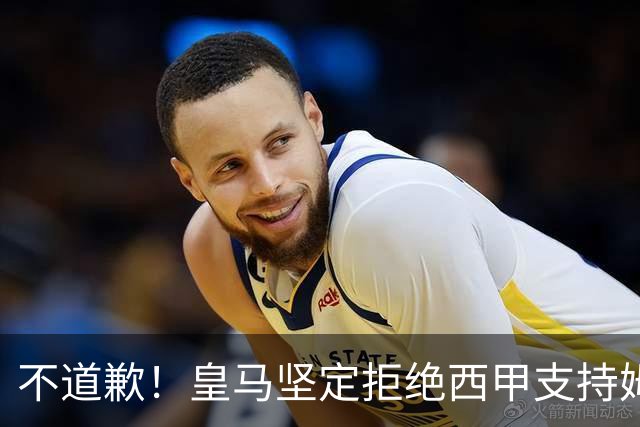 不道歉！皇马坚定拒绝西甲支持姆巴佩，强调球员有权表达个人见解