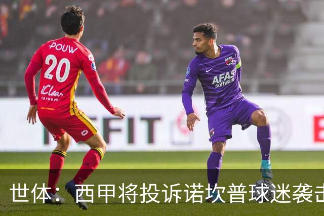 世体：西甲将投诉诺坎普球迷袭击卡马文加