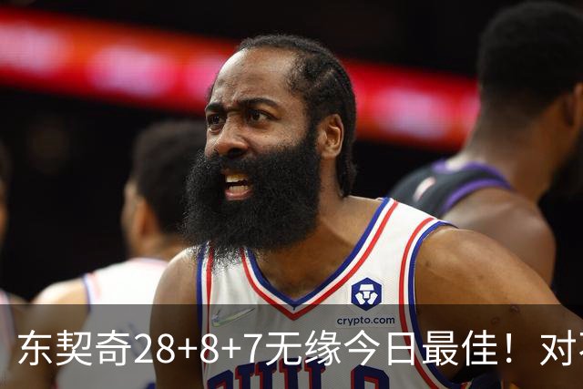 东契奇28+8+7无缘今日最佳！对不起，你碰到不讲理的爱德华兹了