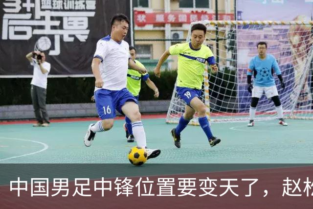 中国男足中锋位置要变天了，赵松源加沙明这对高中锋组合