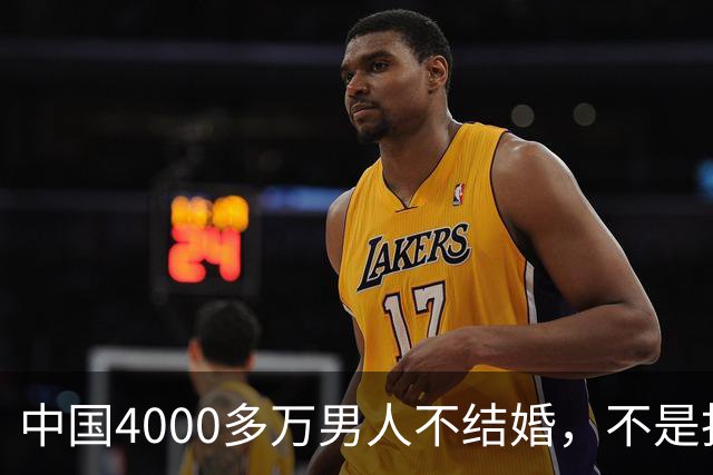 中国4000多万男人不结婚，不是找不到对象，而是越来越多人觉得：结婚还不如一个人过