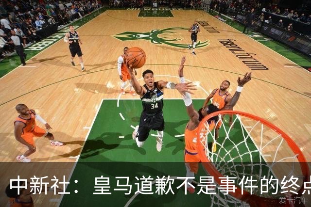 中新社：皇马道歉不是事件的终点，道歉是否可信在于是否守住底线