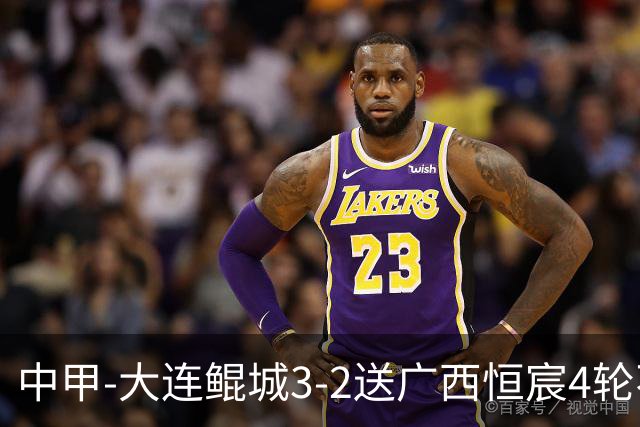 中甲-大连鲲城3-2送广西恒宸4轮不胜 穆谢奎双响龙廷威传射