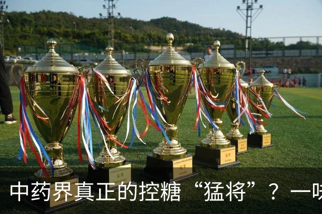 中药界真正的控糖“猛将”？一味药，生津又健脾，稳住血糖波动