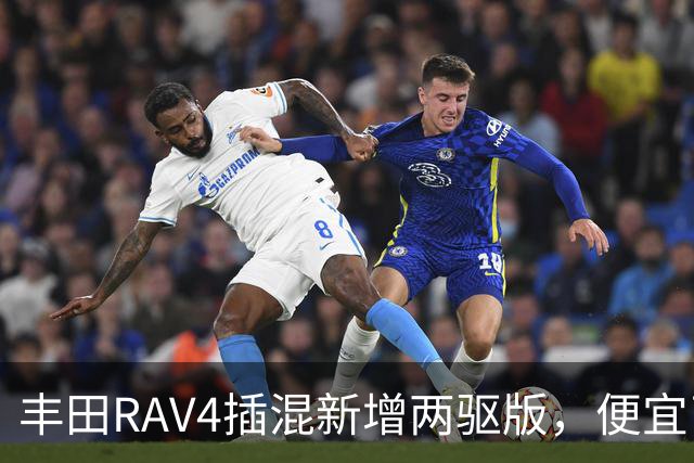 丰田RAV4插混新增两驱版，便宜了却只卖澳洲