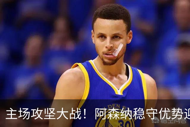 主场攻坚大战！阿森纳稳守优势迎战硬骨头埃弗顿，早破局才是取胜密钥？