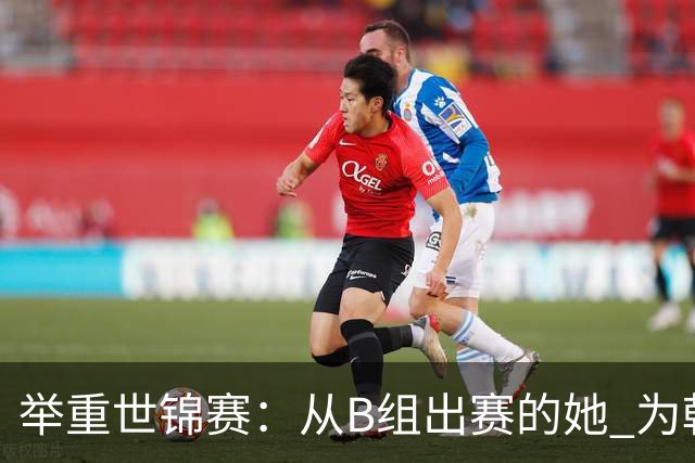 举重世锦赛：从B组出赛的她 为朝鲜摘得金牌