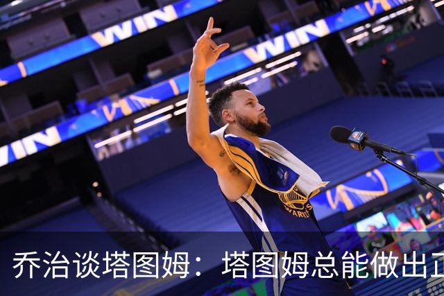 乔治谈塔图姆：塔图姆总能做出正确的决策 比赛对他似乎变慢了