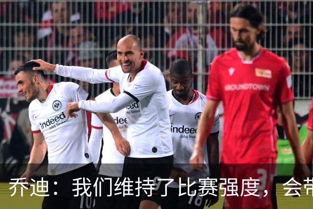 乔迪：我们维持了比赛强度，会带着这种状态迎接与英博的足协杯