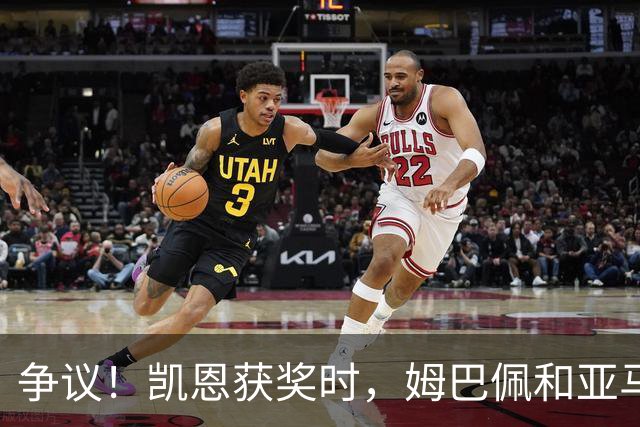 争议！凯恩获奖时，姆巴佩和亚马尔都没有起身祝贺，两人略显沮丧