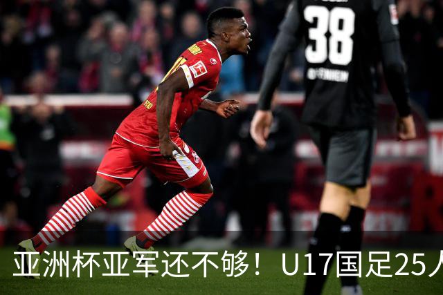 亚洲杯亚军还不够！U17国足25人名单出炉，世界杯首战遇西班牙，这次要创历史？