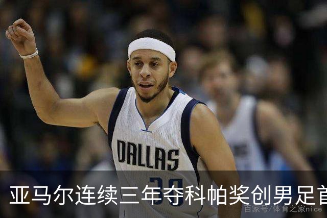 亚马尔连续三年夺科帕奖创男足首例，21岁以下最佳由金球评委选出