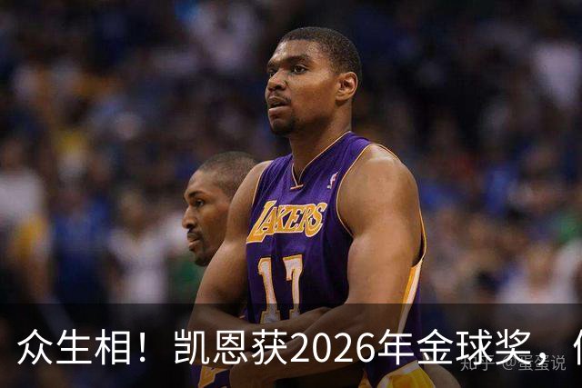 众生相！凯恩获2026年金球奖，候选者表情很精彩，亚马尔直接黑脸