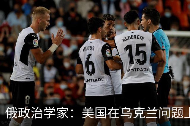 俄政治学家：美国在乌克兰问题上已经失败，并注定会输给伊朗
