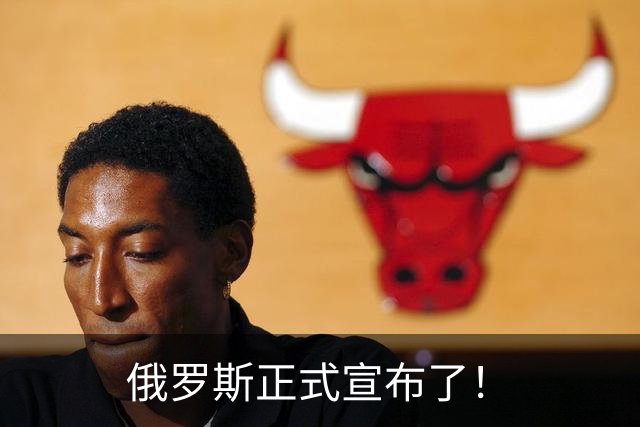 俄罗斯正式宣布了！