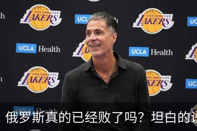 俄罗斯真的已经败了吗？坦白的说，确实是失败了，战争本质上是为了追求利益，但俄罗斯不仅没有得到任何好处，反而失去了更多