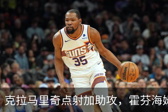 克拉马里奇点射加助攻，霍芬海姆2球拿下勒沃库森