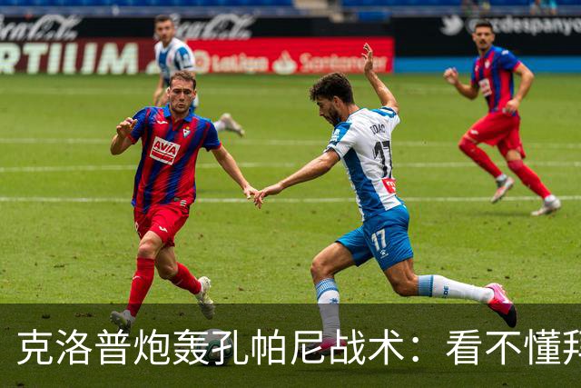 克洛普炮轰孔帕尼战术：看不懂拜仁防守与凯恩站位