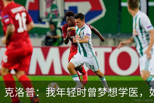 克洛普：我年轻时曾梦想学医，如今看来这对所有病人是好事
