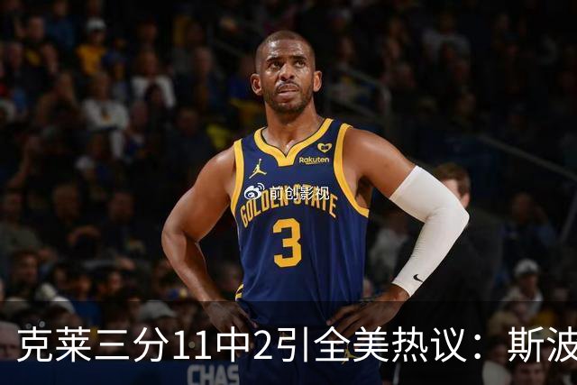 克莱三分11中2引全美热议：斯波难掩失望 被喷该被交易 36岁临近退役边缘
