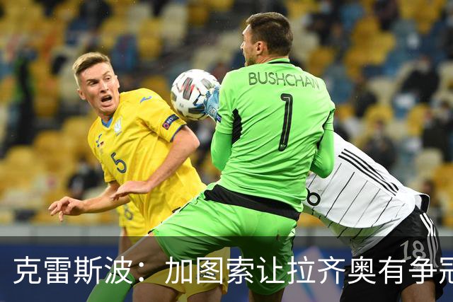 克雷斯波：加图索让拉齐奥有争冠的水平，批评他的人要道歉