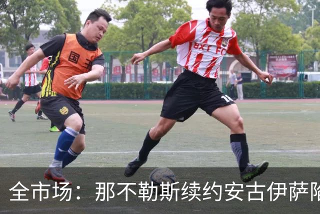 全市场：那不勒斯续约安古伊萨陷僵局，除非降低要价否则可能离队