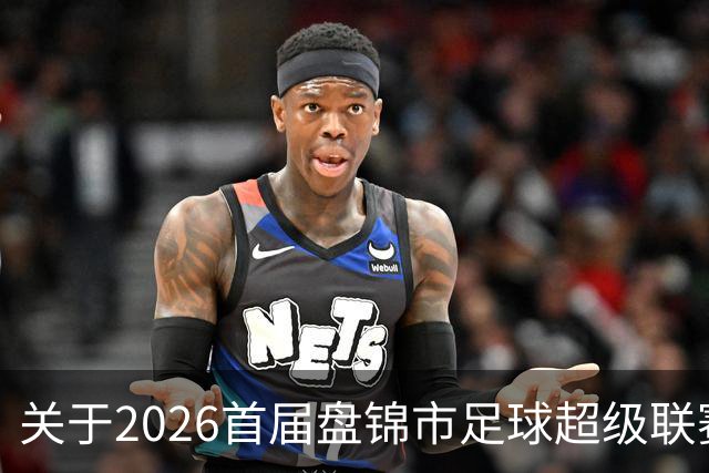 关于2026首届盘锦市足球超级联赛闭幕式场馆周边道路实施临时交通管制的通告