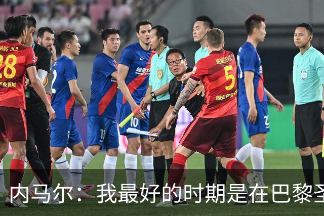 内马尔：我最好的时期是在巴黎圣日耳曼