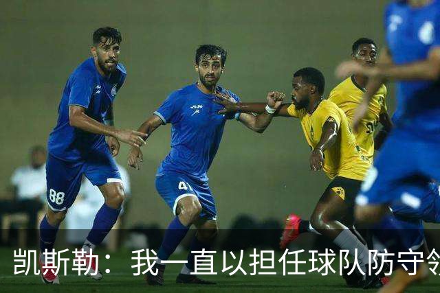 凯斯勒：我一直以担任球队防守领袖为傲 但今天我表现达不到要求