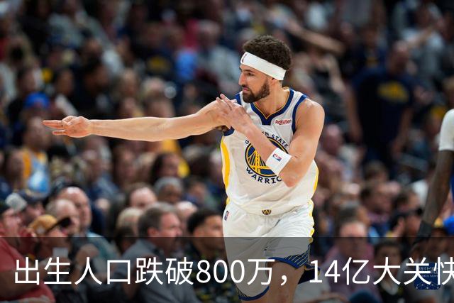 出生人口跌破800万，14亿大关快守不住了！提高生育率，办法总比困难多