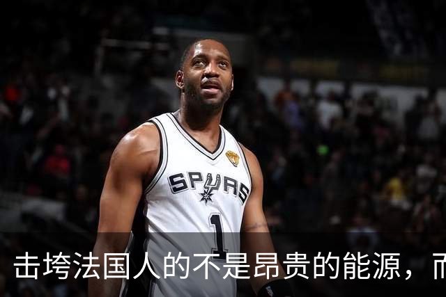 击垮法国人的不是昂贵的能源，而是他们已不再高贵
