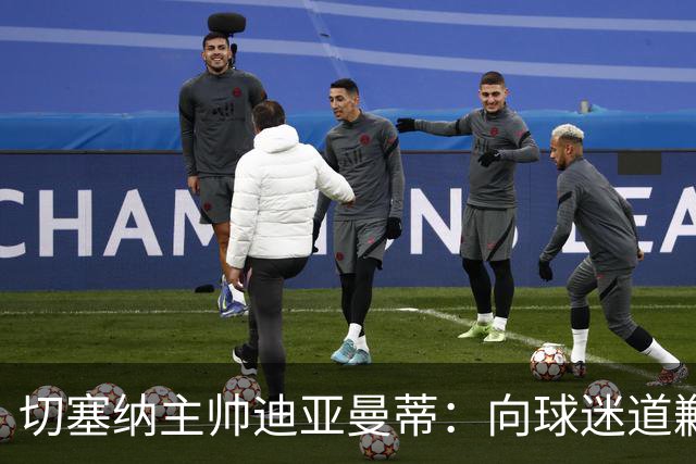 切塞纳主帅迪亚曼蒂：向球迷道歉，我们得踢得像个男人