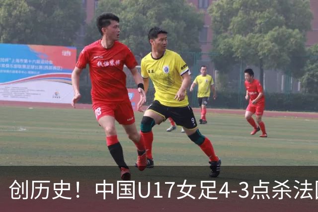 创历史！中国U17女足4‑3点杀法国进8强 牛子琪2扑点