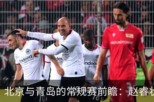 北京与青岛的常规赛前瞻：赵睿状态回升，李楠和布朗谈五连胜