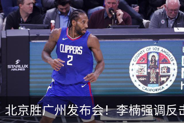 北京胜广州发布会！李楠强调反击重要性，赵睿低血糖，谈阵容搭配