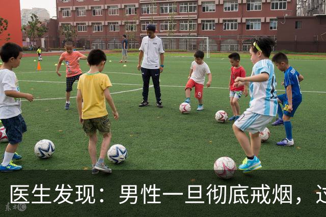 医生发现：男性一旦彻底戒烟，过不了5个月，身体会收获7个改变