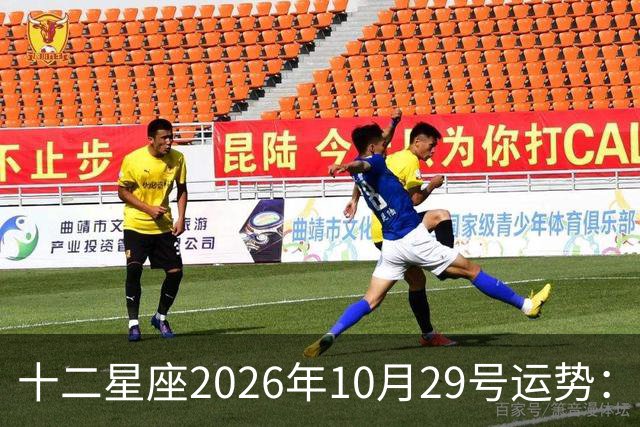 十二星座2026年10月29号运势：积极沟通、表达自己