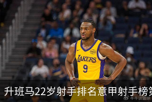升班马22岁射手排名意甲射手榜第一，亚特兰大主胜有难度