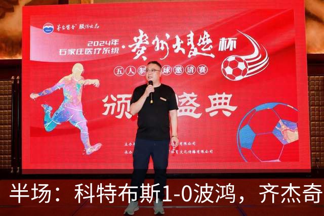 半场：科特布斯1-0波鸿，齐杰奇点射破门